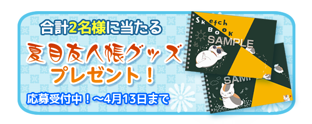 キャンペーン グッズカテゴリー アニメ 夏目友人帳 公式サイト