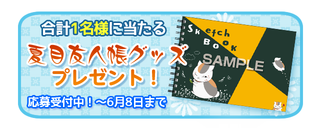 グッズ アニメ 夏目友人帳 公式サイト